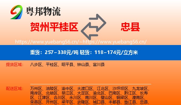 贺州平桂区到忠县物流