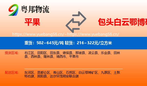 平果到白云鄂博矿区物流