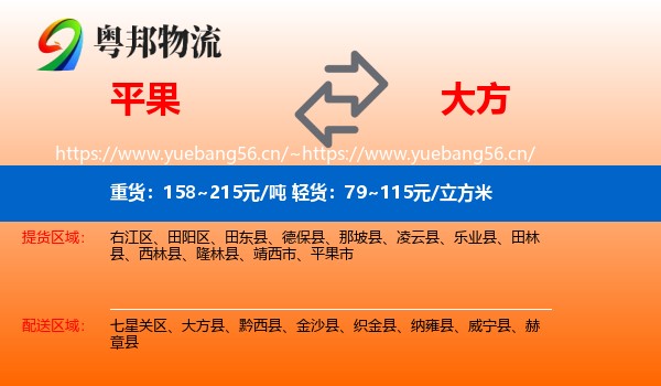 平果到大方县物流