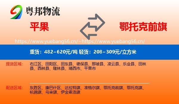 平果到鄂托克前旗物流