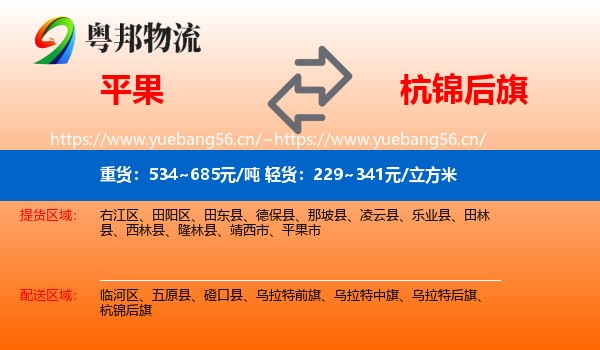 平果到杭锦后旗物流
