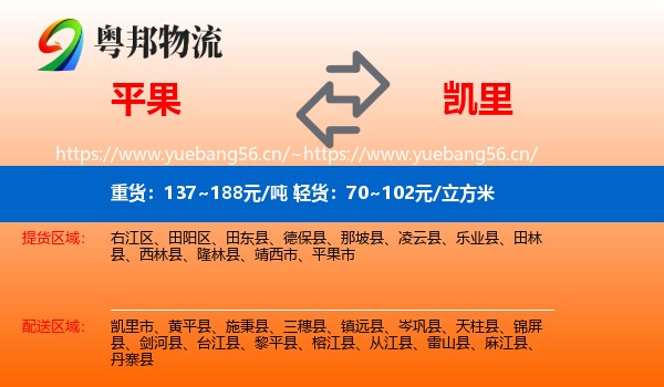 平果到凯里市物流