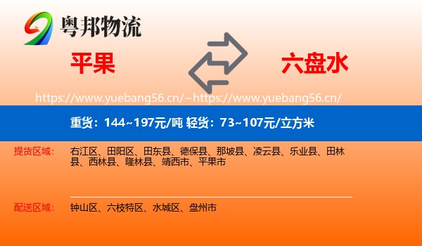 平果到六盘水物流