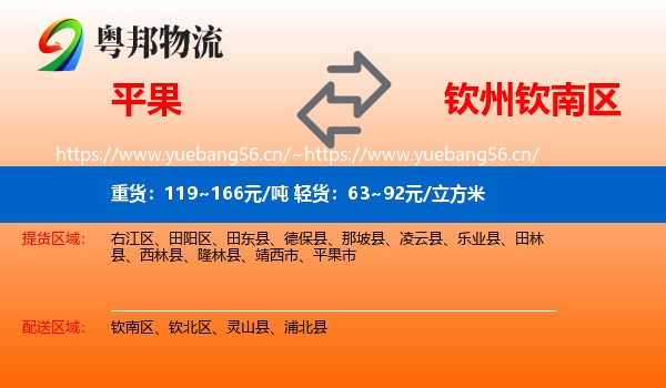 平果到钦南区物流