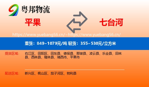 平果到七台河物流
