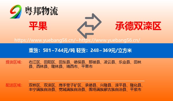 平果到双滦区物流
