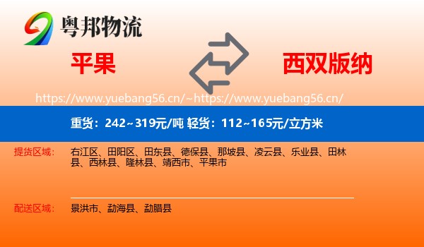 平果到西双版纳物流