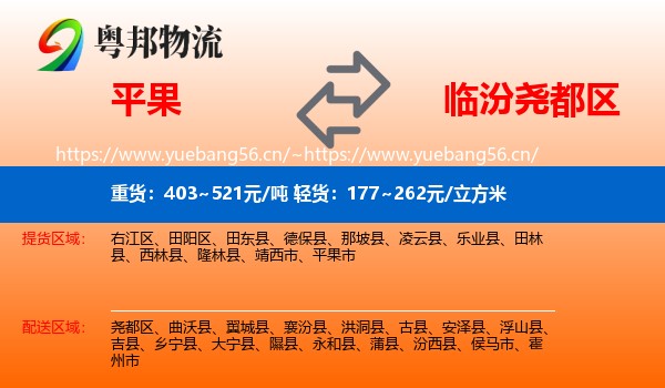 平果到尧都区物流