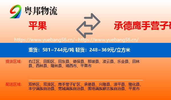平果到鹰手营子矿区物流
