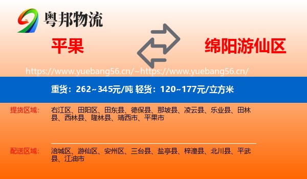 平果到游仙区物流