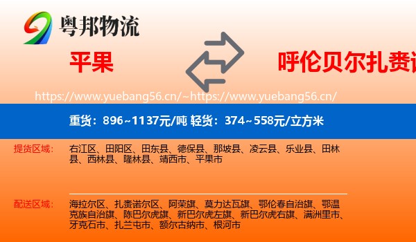 平果到扎赉诺尔区物流
