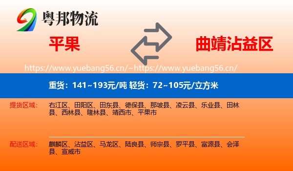 平果到沾益区物流