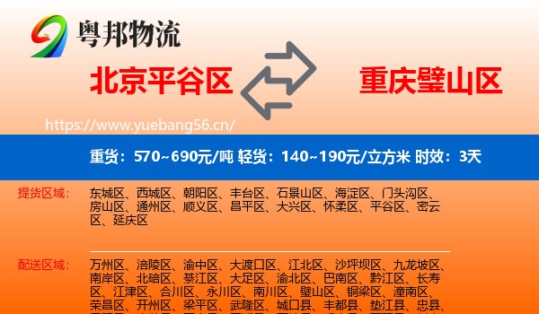 北京平谷区到璧山区物流专线名片