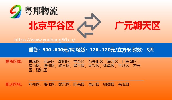 北京平谷区到朝天区物流专线名片