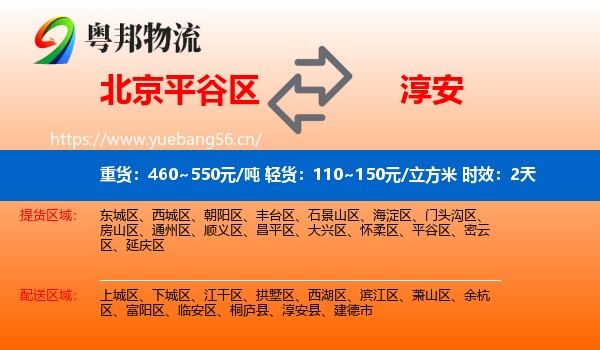 北京平谷区到淳安县物流专线名片