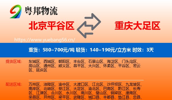 北京平谷区到大足区物流专线名片