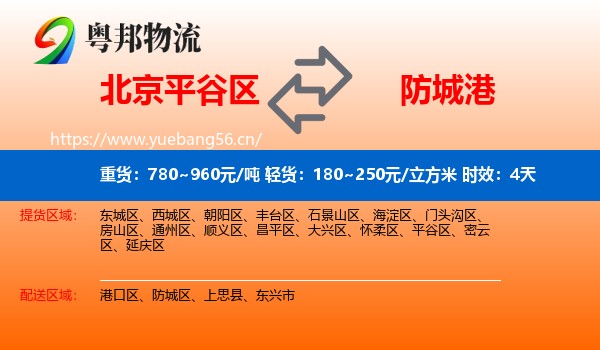 北京平谷区到防城港物流专线名片