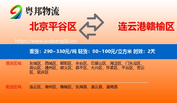 北京平谷区到赣榆区物流专线名片
