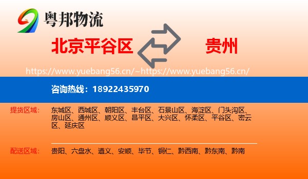 北京平谷区到贵州物流