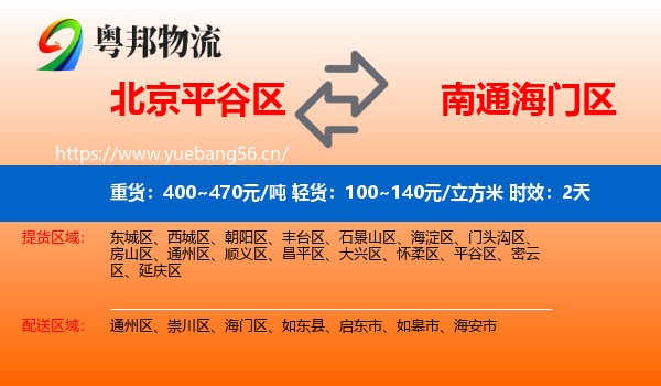 北京平谷区到海门区物流专线名片