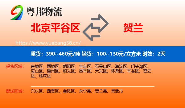 北京平谷区到贺兰县物流专线名片