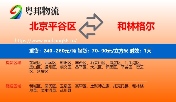 北京平谷区到和林格尔县物流专线名片