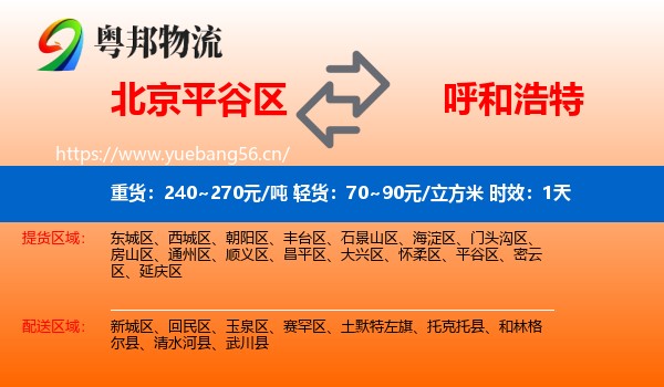 北京平谷区到呼和浩特物流专线名片