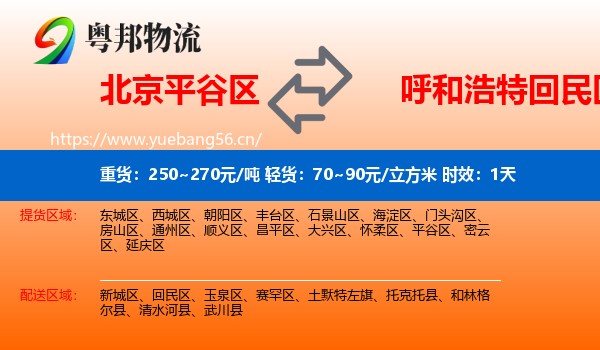 北京平谷区到回民区物流专线名片
