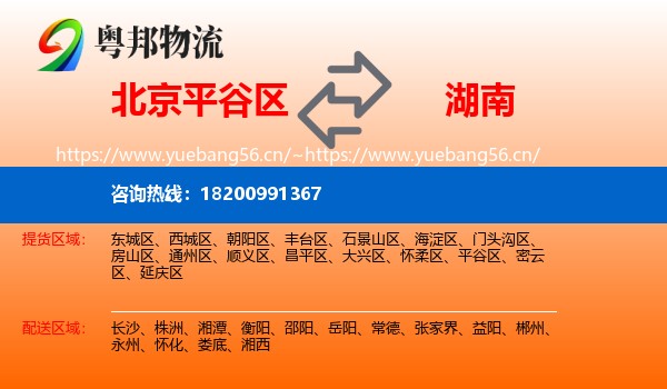平谷区到湖南物流专线
