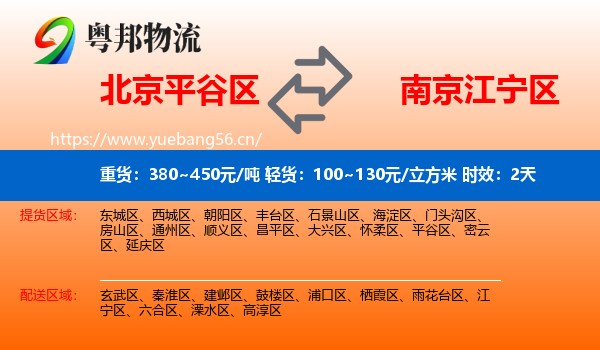 北京平谷区到江宁区物流 北京平谷区到江宁区物流专线名片