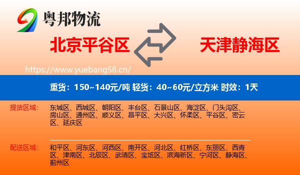 北京平谷区到静海区物流 北京平谷区到静海区物流专线名片