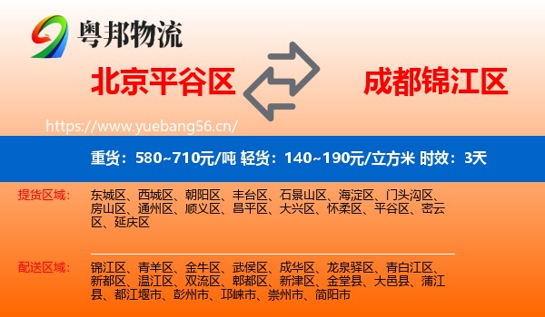 北京平谷区到锦江区物流专线名片