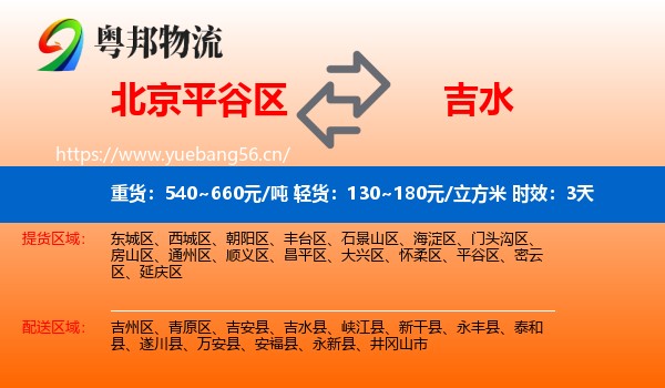 北京平谷区到吉水县物流 北京平谷区到吉水县物流专线名片