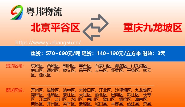 北京平谷区到九龙坡区物流专线名片
