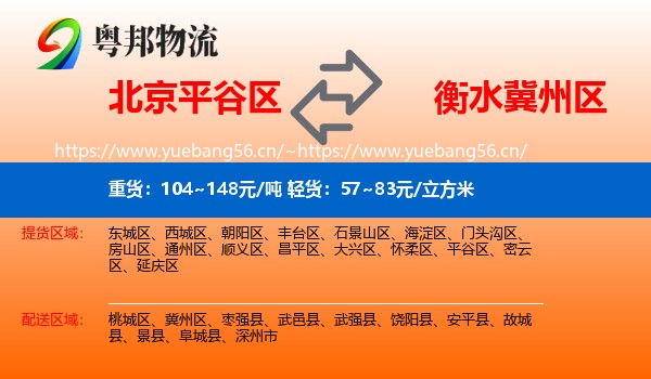 北京平谷区到冀州区物流
