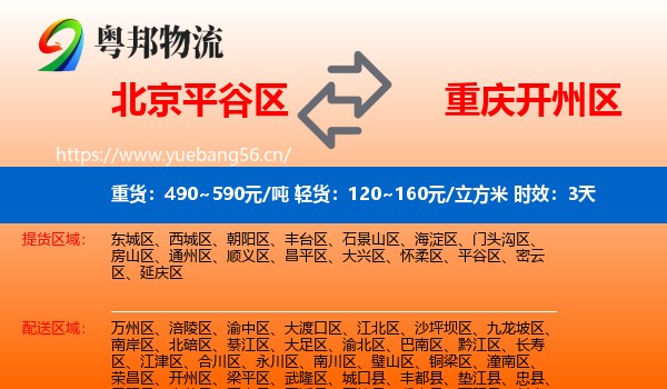 北京平谷区到开州区物流专线名片