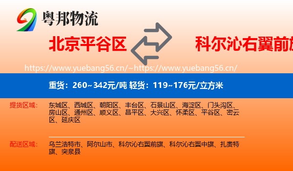 北京平谷区到科尔沁右翼前旗物流