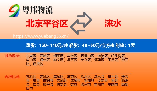 北京平谷区到涞水县物流专线名片