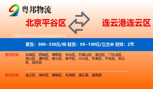 北京平谷区到连云区物流专线名片