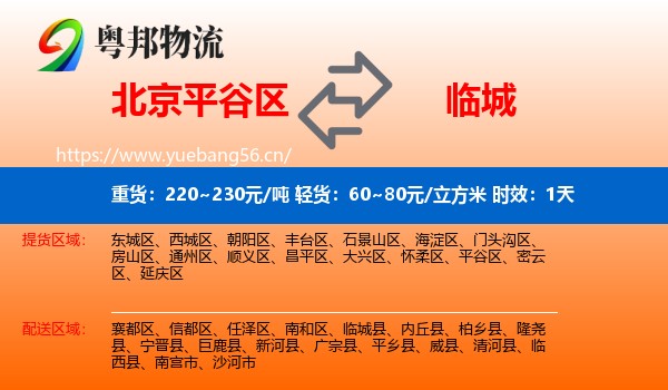 北京平谷区到临城县物流专线名片