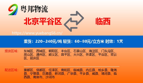 北京平谷区到临西县物流 北京平谷区到临西县物流专线名片