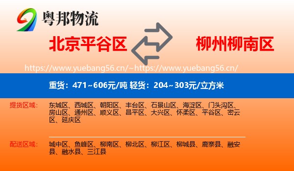 北京平谷区到柳南区物流