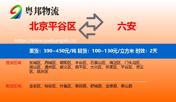 北京平谷区到六安物流专线名片