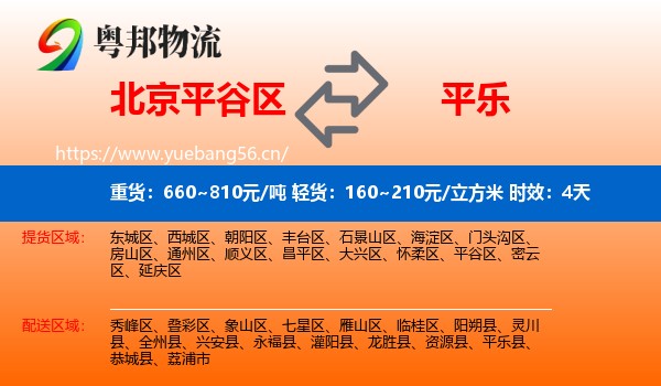 北京平谷区到平乐县物流专线名片