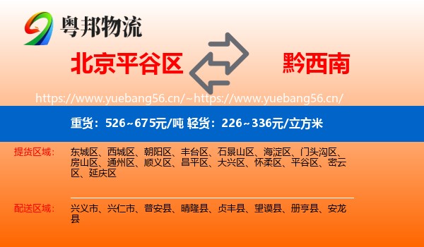 北京平谷区到黔西南物流