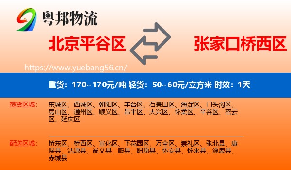 北京平谷区到桥西区物流专线名片