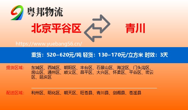 北京平谷区到青川县物流专线名片