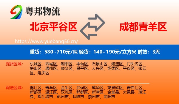 北京平谷区到青羊区物流专线名片