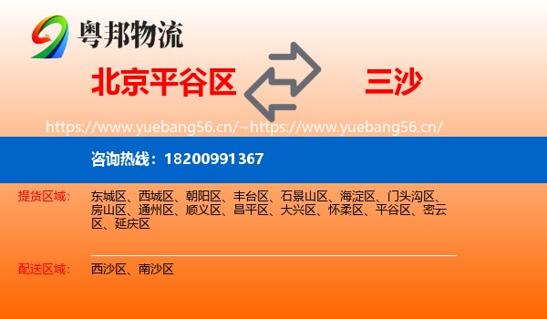 北京平谷区到三沙物流