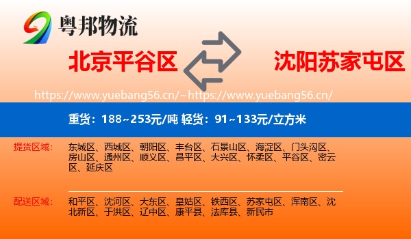 北京平谷区到苏家屯区物流